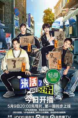 《来活了兄弟》全集免费高清综艺无广告在线播放|大陆综艺,真人秀,综艺·中国大陆·2023  第1张