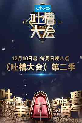 《吐槽大会 第二季》全集免费高清综艺无广告在线播放|脱口秀·中国大陆·2017  第1张