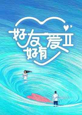 《好友好有爱 第二季》全集免费高清综艺无广告在线播放|真人秀,大陆综艺,综艺·中国大陆·2024  第1张