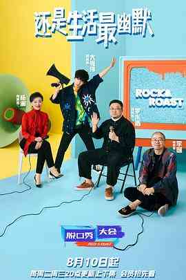 《脱口秀大会 第四季》全集免费高清综艺无广告在线播放|喜剧,脱口秀,大陆综艺,综艺·中国大陆·2021  第1张