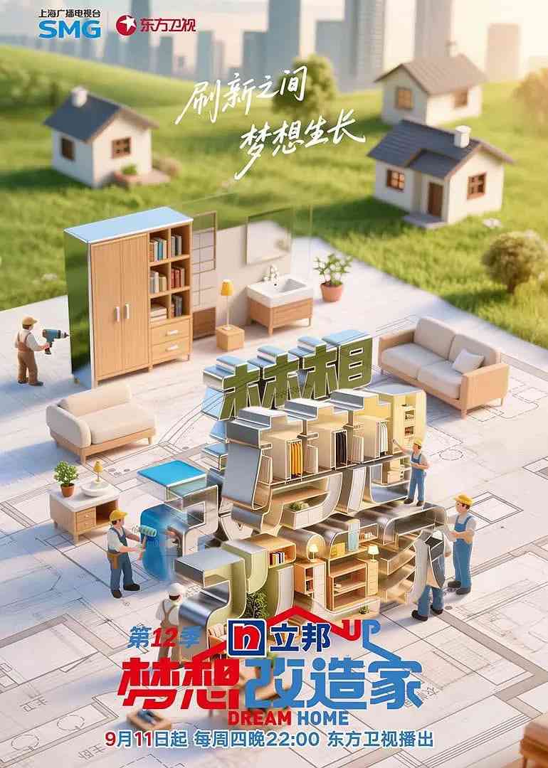 《梦想改造家 第12季》全集免费高清综艺无广告在线播放|家庭,真人秀·中国大陆·2025  第1张