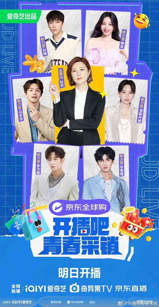 《开播吧！青春采销》全集免费高清综艺无广告在线播放|真人秀·中国大陆·2025  第1张