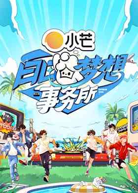 《白日梦想事务所》全集免费高清综艺无广告在线播放|真人秀·中国大陆·2025  第1张