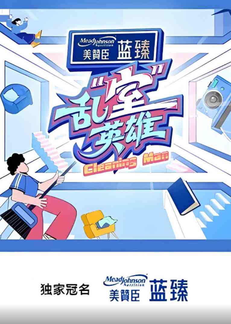《乱“室”英雄》全集免费高清综艺无广告在线播放|真人秀·中国大陆·2025  第1张