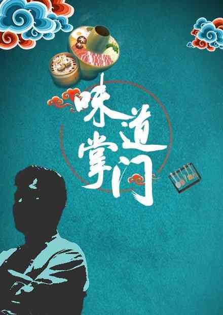 《味道掌门》全集免费高清综艺无广告在线播放|真人秀·中国大陆·2021  第1张