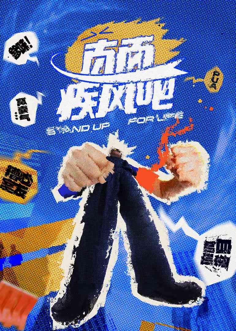 《直面疾风吧》全集免费高清综艺无广告在线播放|真人秀·中国大陆·2025  第1张