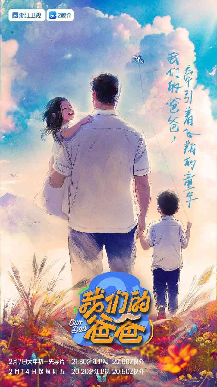 《我们的爸爸 2025》全集免费高清综艺无广告在线播放|真人秀·中国大陆·2025  第1张