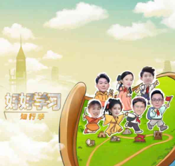《好好学习 知行季》全集免费高清综艺无广告在线播放|真人秀·中国大陆·2025  第1张