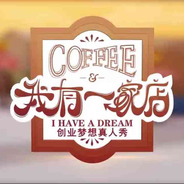 《我有一家店Cafe️》全集免费高清综艺无广告在线播放|真人秀·中国大陆·2023  第1张