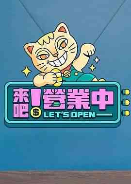 《来吧！营业中》全集免费高清综艺无广告在线播放|真人秀,港台综艺,综艺·中国台湾·2022  第1张