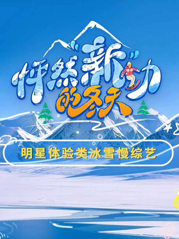 《怦然“新”动的冬天》全集免费高清综艺无广告在线播放|综艺·中国大陆·2025  第1张
