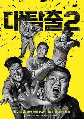《大逃脱 第二季》全集免费高清综艺无广告在线播放|真人秀·韩国·2019  第1张