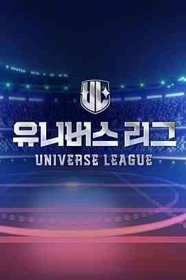 《Universe League》全集免费高清综艺无广告在线播放|歌舞,真人秀·韩国·2024  第1张