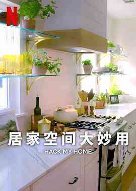 《居家空间大妙用 第一季》全集免费高清综艺无广告在线播放|真人秀,欧美综艺,综艺·美国·2023  第1张