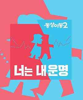 《同床异梦2》全集免费高清综艺无广告在线播放|日韩综艺,真人秀,综艺·韩国·2017  第1张