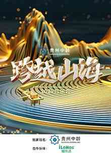 《跨越山海2024音乐会》全集免费高清综艺无广告在线播放|真人秀,大陆综艺,综艺·中国大陆·2024  第1张