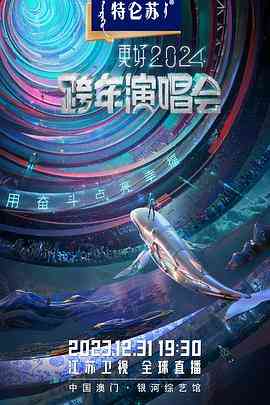 《2024江苏卫视跨年演唱会》全集免费高清综艺无广告在线播放|音乐,真人秀·中国大陆·2023  第1张