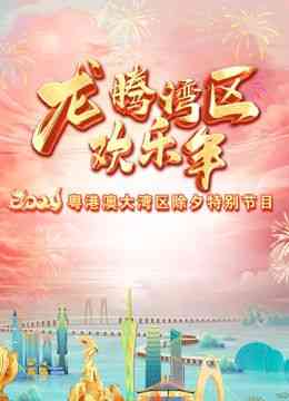 《2024珠江春晚》全集免费高清综艺无广告在线播放|晚会,大陆综艺,综艺·中国大陆·2024  第1张