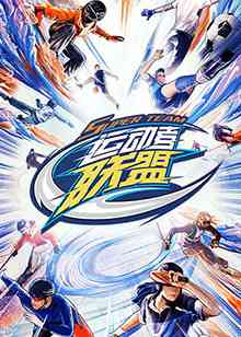 《运动者联盟 加更版》全集免费高清综艺无广告在线播放|真人秀·大陆·2023  第1张