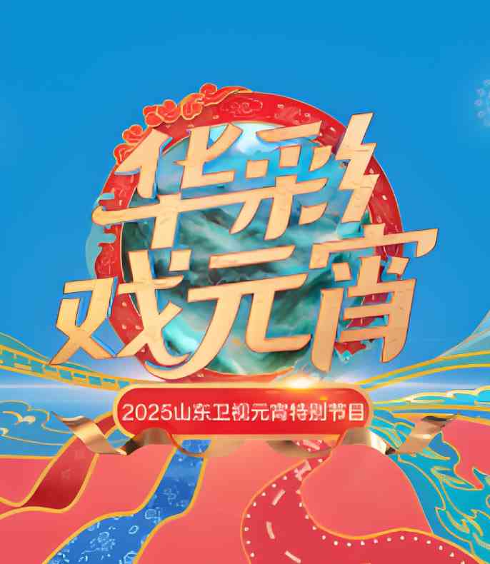 《2025山东元宵晚会》全集免费高清综艺无广告在线播放|综艺·中国大陆·2025  第1张