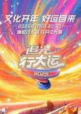 《浙江卫视2025文化开年·追光行大运》全集免费高清综艺无广告在线播放|大陆综艺,综艺·中国大陆·2025  第1张