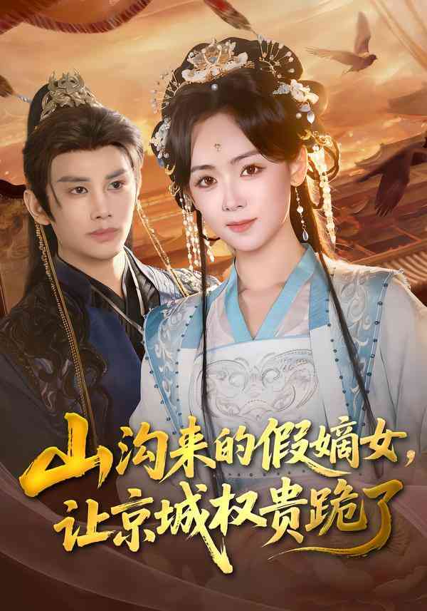 《山沟来的假嫡女，让京城权贵跪了》全集免费高清短剧无广告在线播放|短剧·中国大陆·2026  第1张