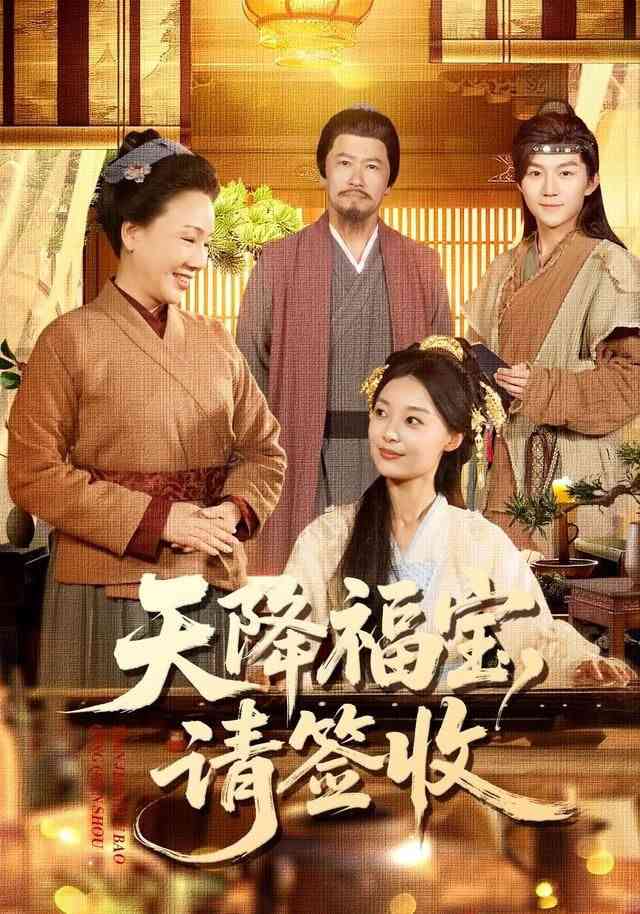 《天降福宝，请签收》全集免费高清短剧无广告在线播放|短剧·中国大陆·2026  第1张