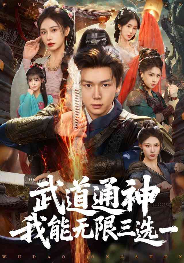 《武道通神我能无限三选一》全集免费高清短剧无广告在线播放|短剧·中国大陆·2025  第1张