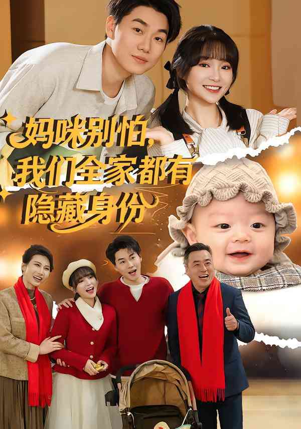 《妈咪别怕，我们全家都有隐藏身份》全集免费高清短剧无广告在线播放|短剧·中国大陆·2025  第1张