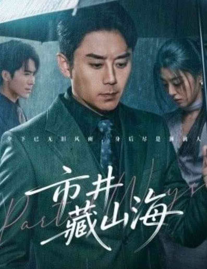 《市井藏山海》全集免费高清短剧无广告在线播放|短剧·中国大陆·2026  第1张