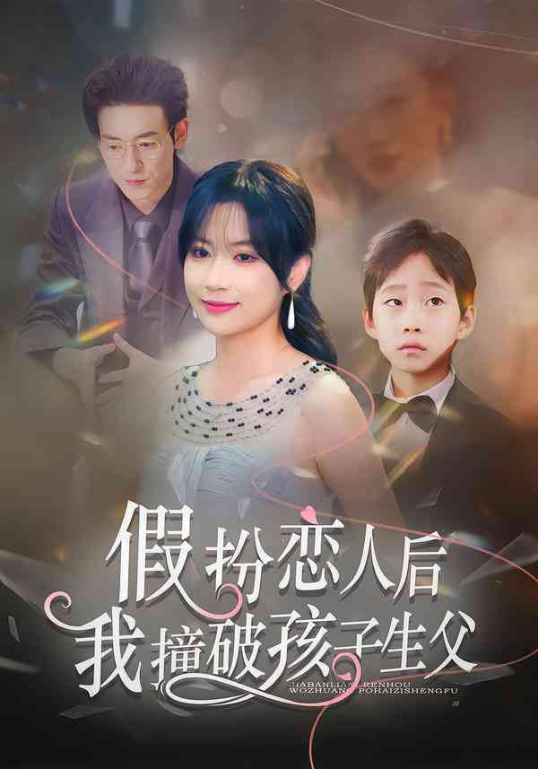 《假扮恋人后，我撞破孩子生父》全集免费高清短剧无广告在线播放|短剧·中国大陆·2025  第1张