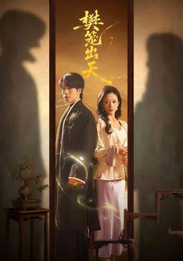 《樊笼出天》全集免费高清短剧无广告在线播放|短剧·中国大陆·2025  第1张