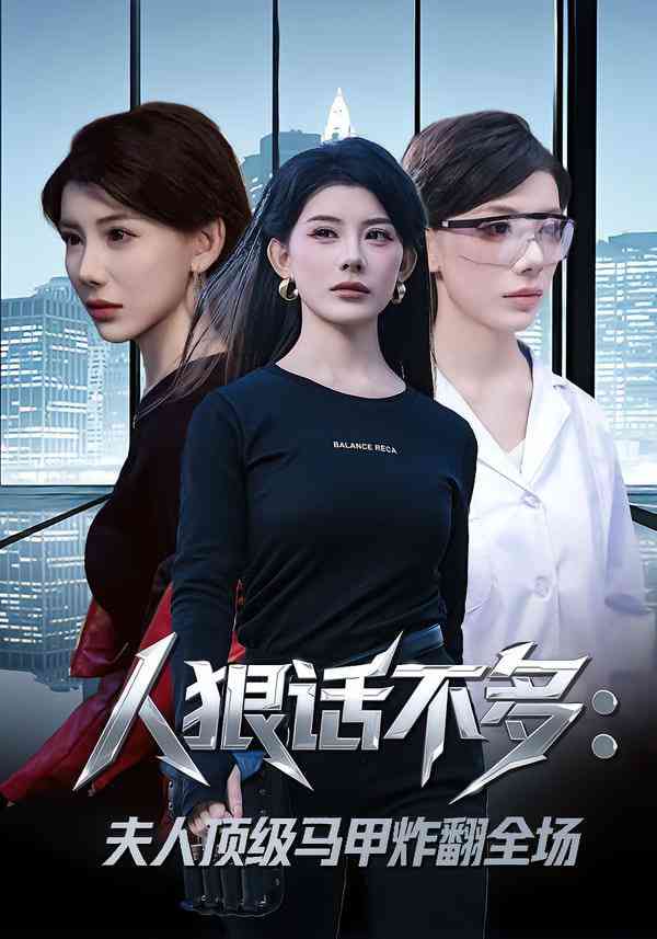 《人狠话不多：夫人顶级马甲炸翻全场》全集免费高清短剧无广告在线播放|短剧·中国大陆·2026  第1张