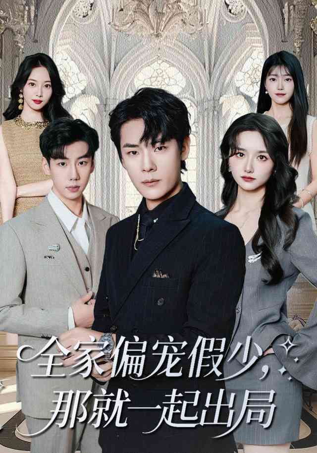 《全家偏宠假少，那就一起出局》全集免费高清短剧无广告在线播放|短剧·中国大陆·2026  第1张