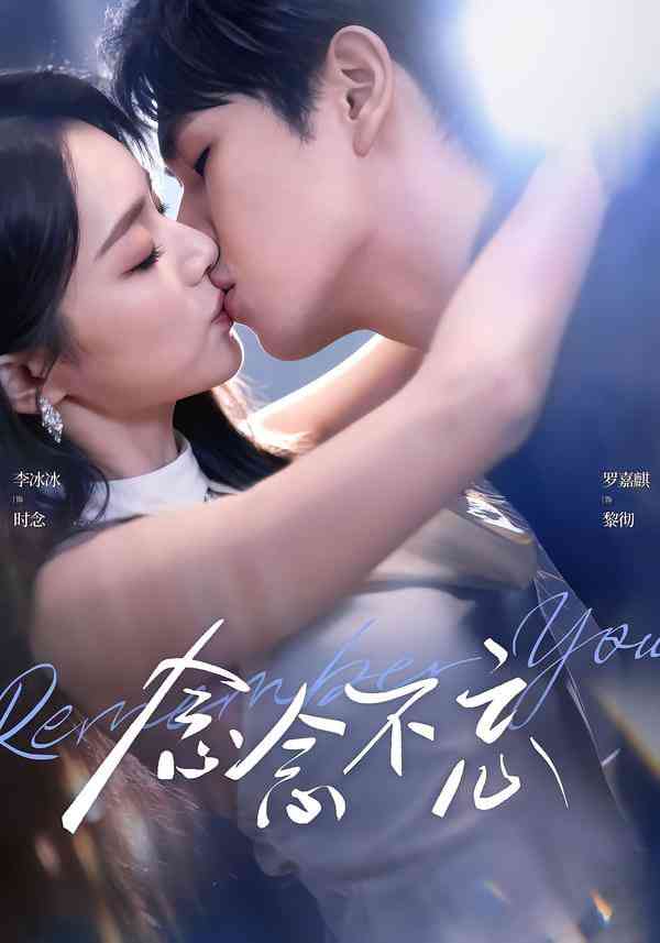 《念念不忘》全集免费高清短剧无广告在线播放|短剧·中国大陆·2025  第1张