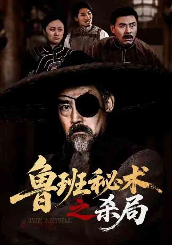 《鲁班秘术之杀局》全集免费高清短剧无广告在线播放|短剧·中国大陆·2026  第1张