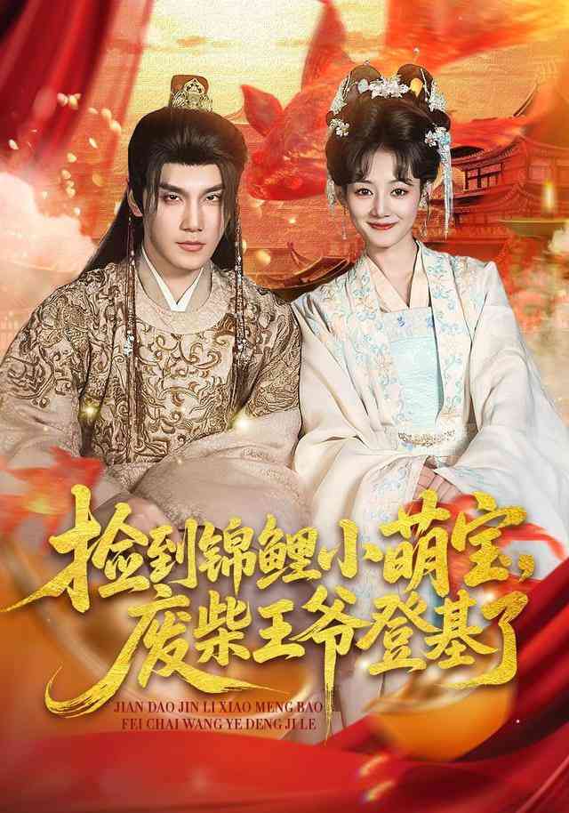 《捡到锦鲤小萌宝，废柴王爷登基了》全集免费高清短剧无广告在线播放|短剧·中国大陆·2025  第1张