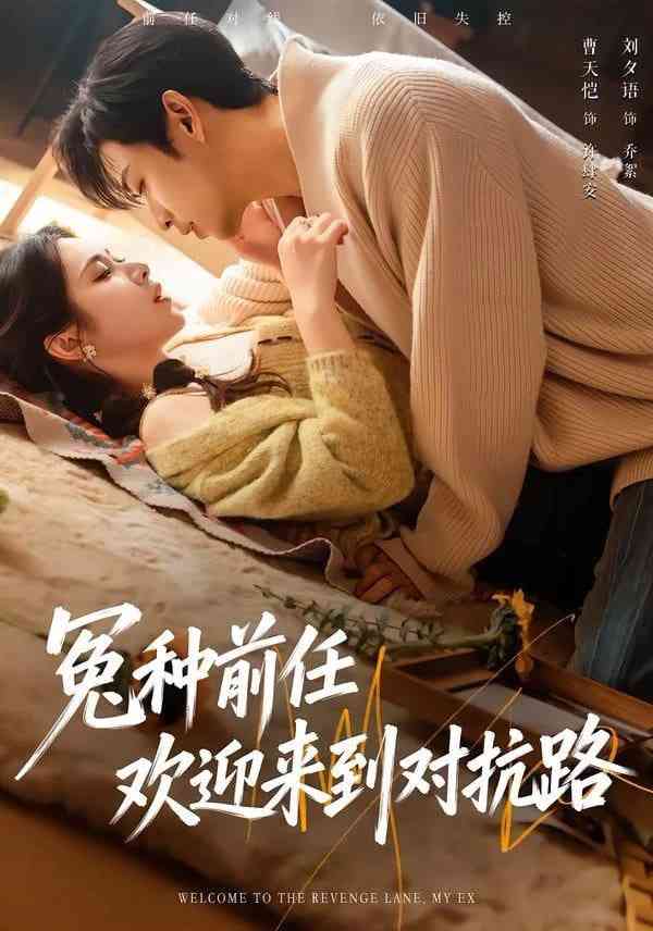 《冤种前任欢迎来到对抗路》全集免费高清短剧无广告在线播放|短剧·中国大陆·2025  第1张