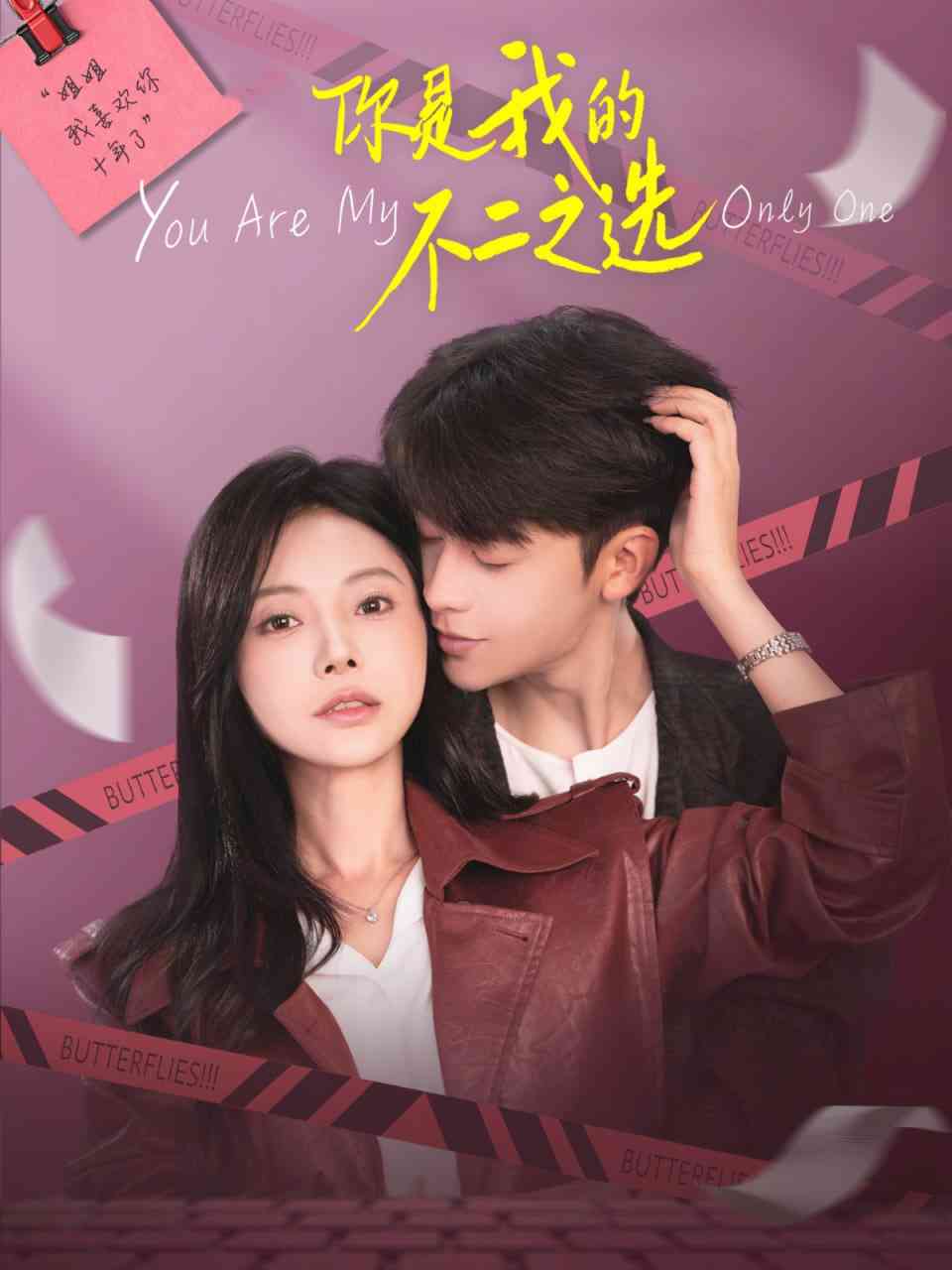 《你是我的不二之选》全集免费高清短剧无广告在线播放|短剧·中国大陆·2025  第1张