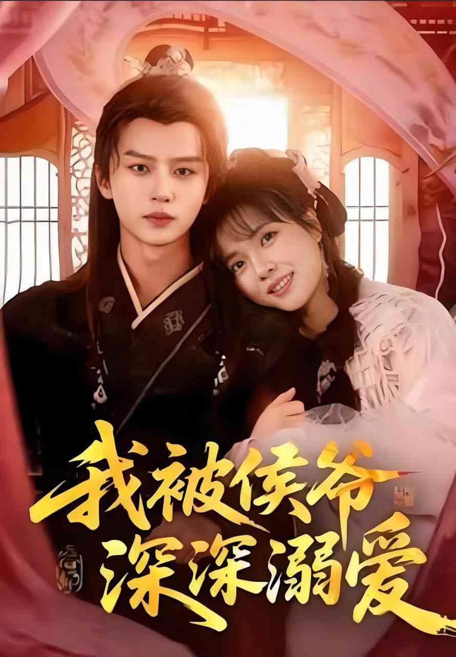 《我被侯爷深深溺爱》全集免费高清短剧无广告在线播放|短剧·中国大陆·2025  第1张