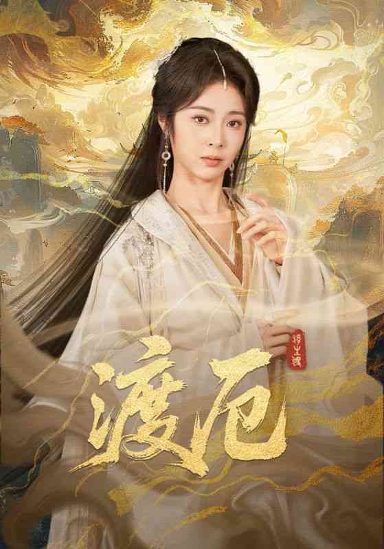 《渡厄》全集免费高清短剧无广告在线播放|剧情·中国大陆·2026  第1张