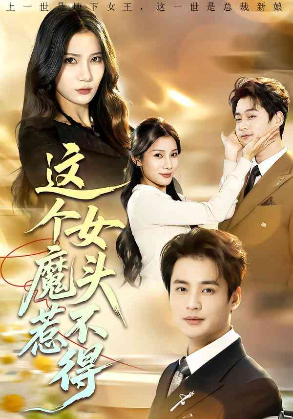 《这个女魔头惹不得》全集免费高清短剧无广告在线播放|剧情·中国大陆·2026  第1张