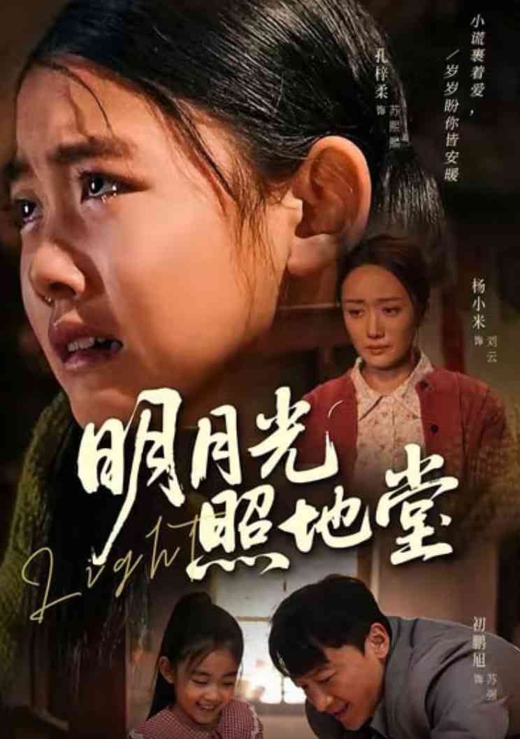 《明月光照地堂》全集免费高清短剧无广告在线播放|短剧·中国大陆·2026  第1张