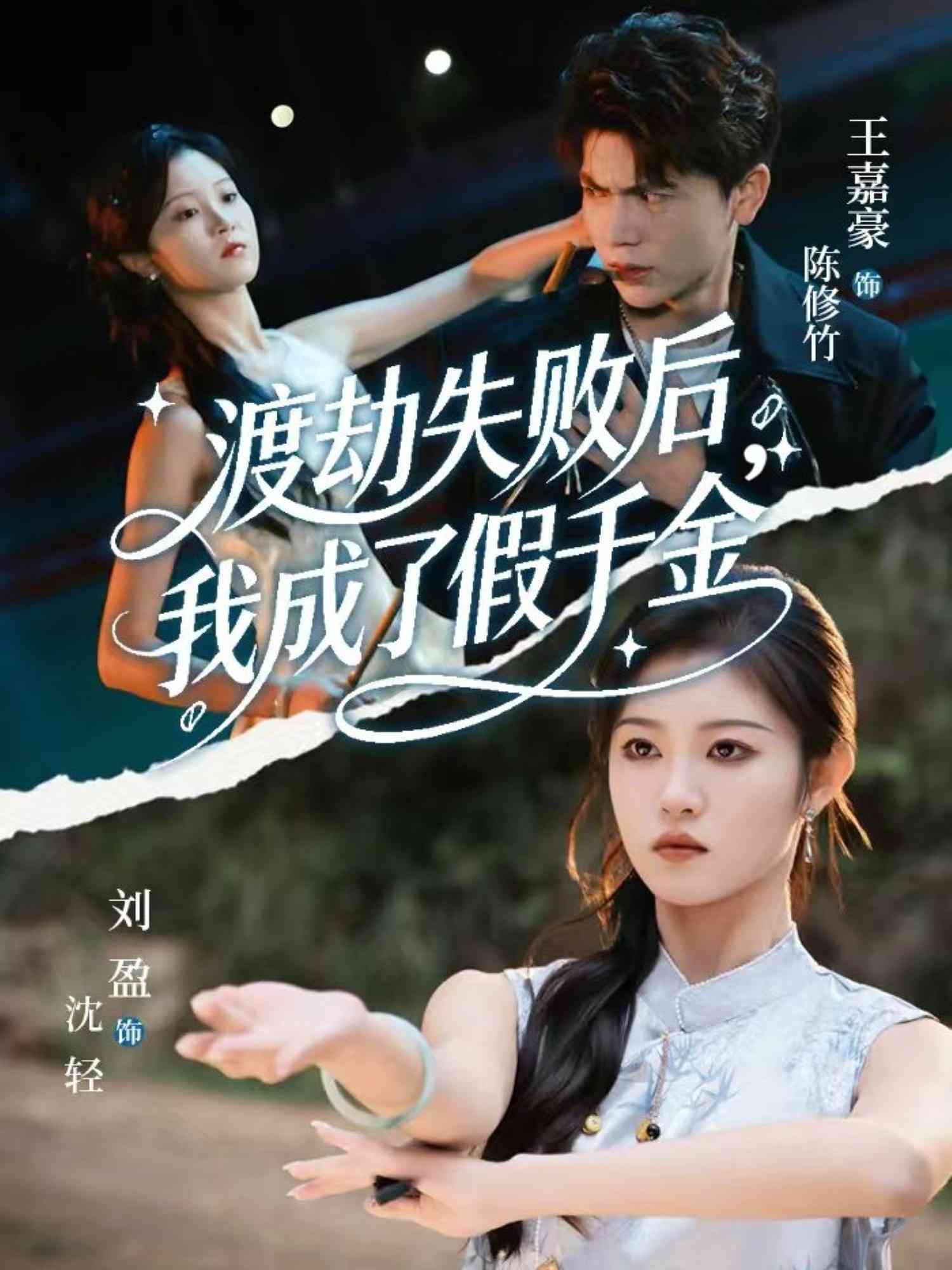 《渡劫失败后我成了假千金》全集免费高清短剧无广告在线播放|剧情·中国大陆·2026  第1张