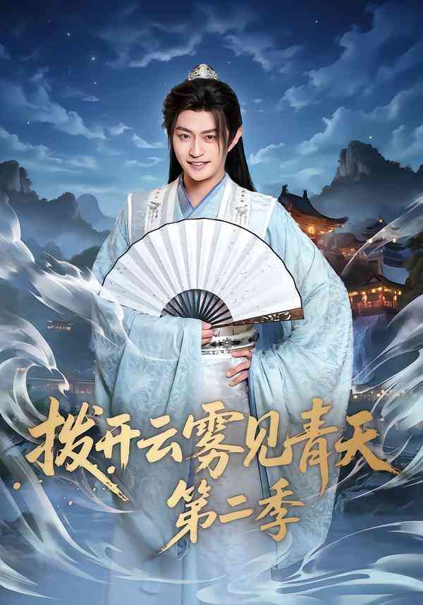 《拨开云雾见青天第二季》全集免费高清短剧无广告在线播放|剧情·中国大陆·2026  第1张