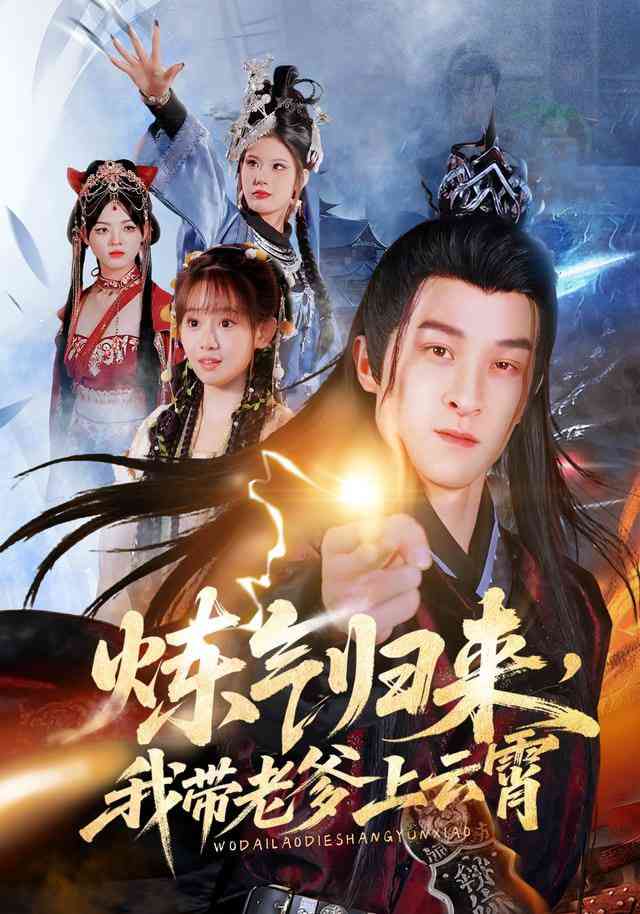 《炼气归来，我带老爹上云霄》全集免费高清短剧无广告在线播放|短剧·中国大陆·2025  第1张