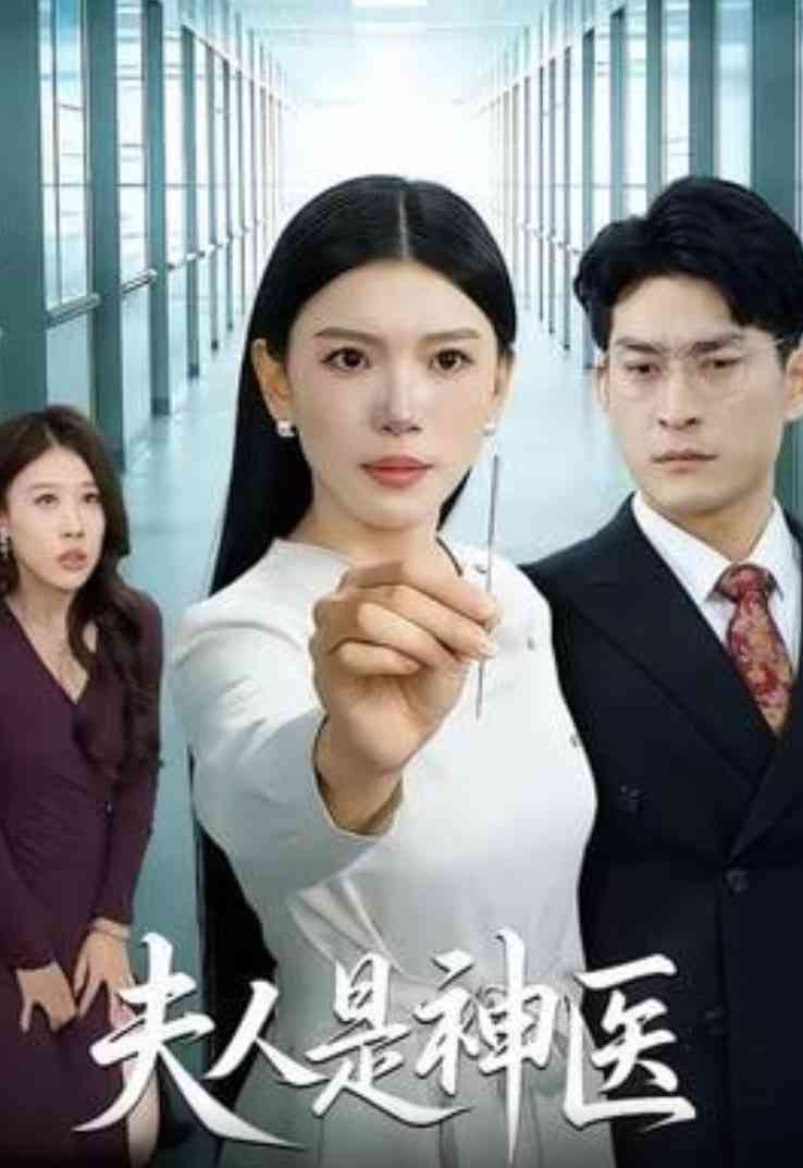 《夫人是神医》全集免费高清短剧无广告在线播放|短剧·中国大陆·2026  第1张