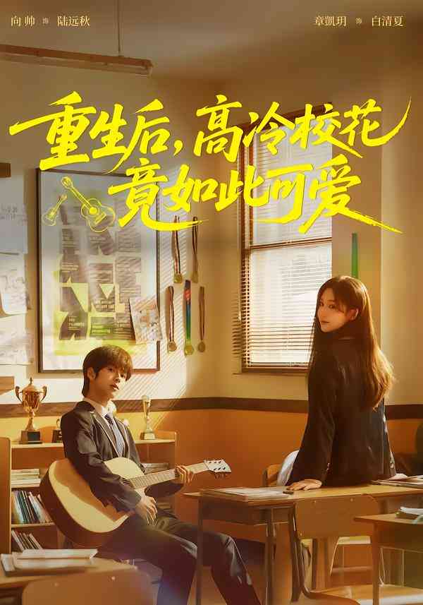 《重生后，高冷校花竟如此可爱》全集免费高清短剧无广告在线播放|剧情·中国大陆·2026  第1张