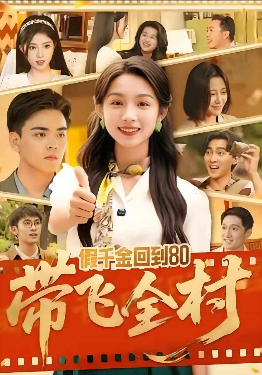 《假千金回到80带飞全村》全集免费高清短剧无广告在线播放|短剧·中国大陆·2025  第1张