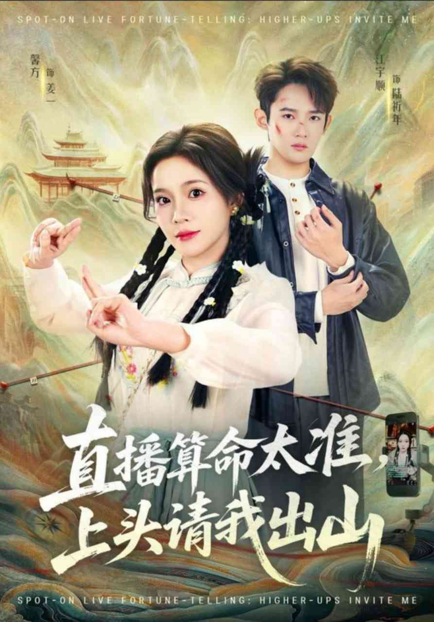 《直播算命太准，上头请我出山》全集免费高清短剧无广告在线播放|短剧·中国大陆·2025  第1张